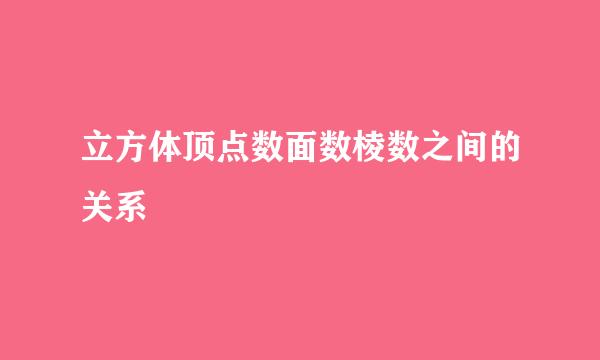 立方体顶点数面数棱数之间的关系