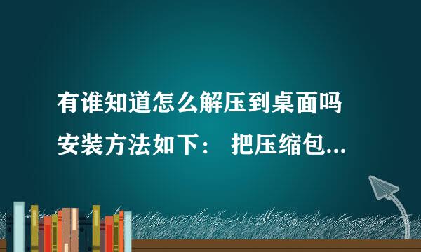 有谁知道怎么解压到桌面吗 安装方法如下： 把压缩包中的“兰博基尼-雷文顿”文件夹解压到桌面 然