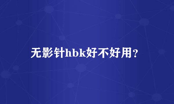 无影针hbk好不好用？