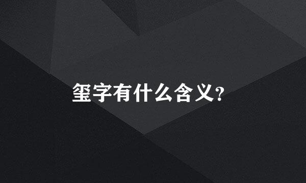 玺字有什么含义？