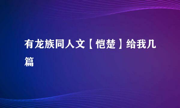 有龙族同人文【恺楚】给我几篇