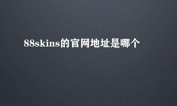 88skins的官网地址是哪个