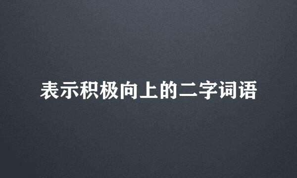 表示积极向上的二字词语