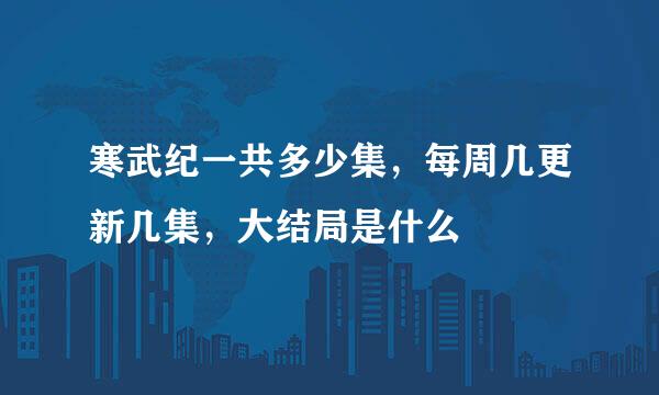 寒武纪一共多少集，每周几更新几集，大结局是什么