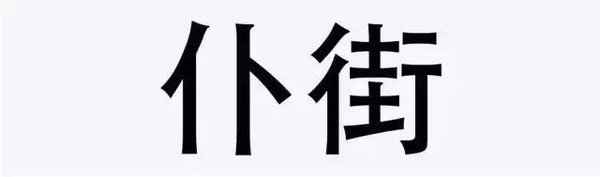 广东话里“正扑街”是什么意思？？？