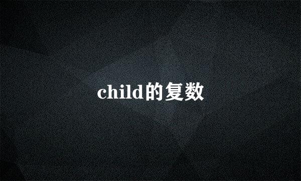 child的复数