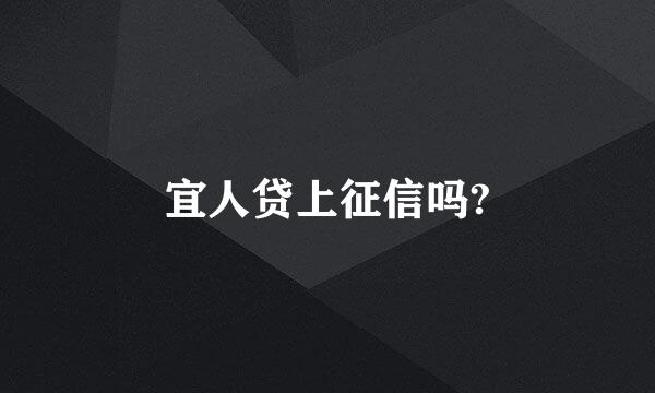 宜人贷上征信吗?