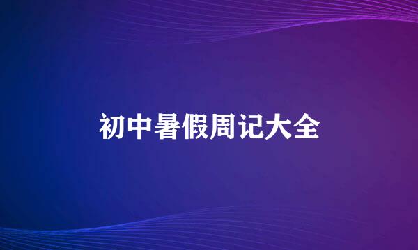 初中暑假周记大全