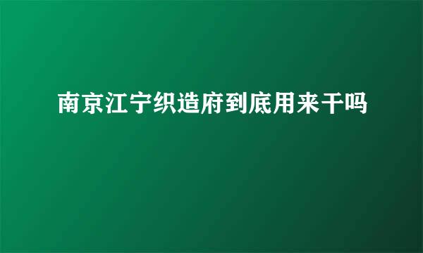 南京江宁织造府到底用来干吗