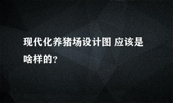 现代化养猪场设计图 应该是啥样的？