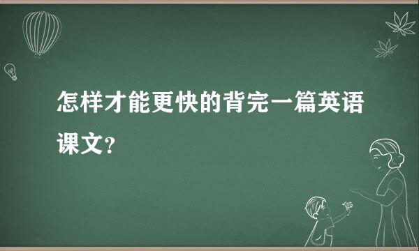 怎样才能更快的背完一篇英语课文？