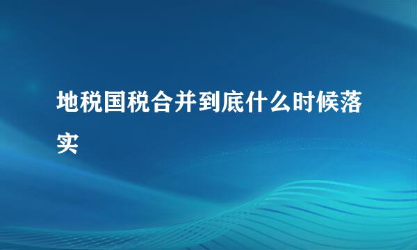 地税国税合并到底什么时候落实