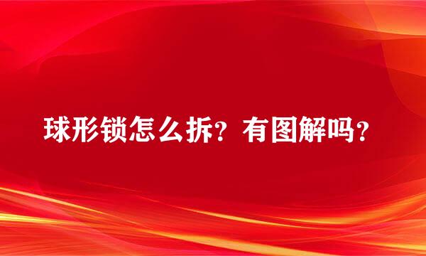 球形锁怎么拆？有图解吗？