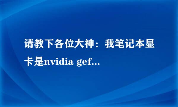 请教下各位大神：我笔记本显卡是nvidia geforce mx150加intel(r)uhd graphics 620的，性能怎么样啊？