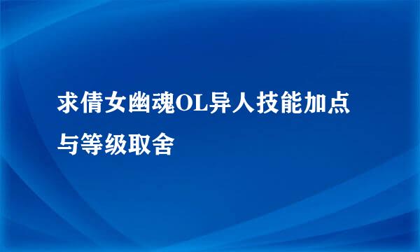 求倩女幽魂OL异人技能加点与等级取舍