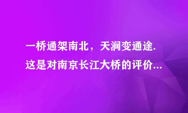 一桥通架南北，天涧变通途.这是对南京长江大桥的评价。请问这是出自谁的口？