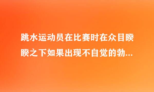 跳水运动员在比赛时在众目睽睽之下如果出现不自觉的勃起怎么办/多害臊啊?