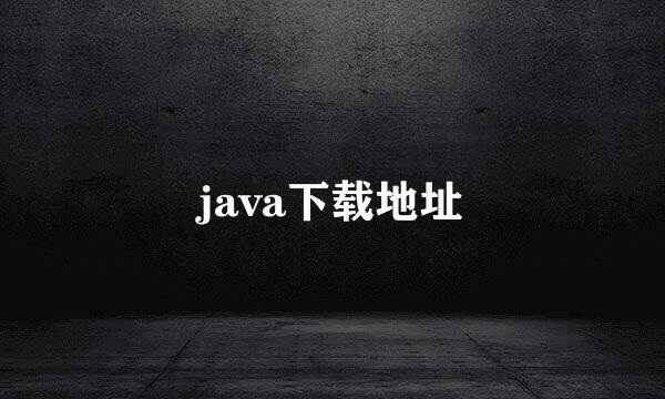 java下载地址