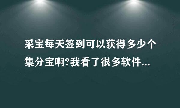 采宝每天签到可以获得多少个集分宝啊?我看了很多软件都是签到的功能,不知道采宝怎么样