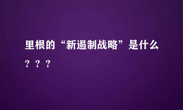 里根的“新遏制战略”是什么？？？