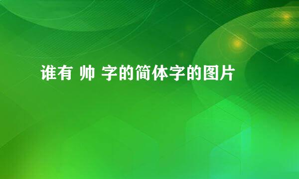 谁有 帅 字的简体字的图片