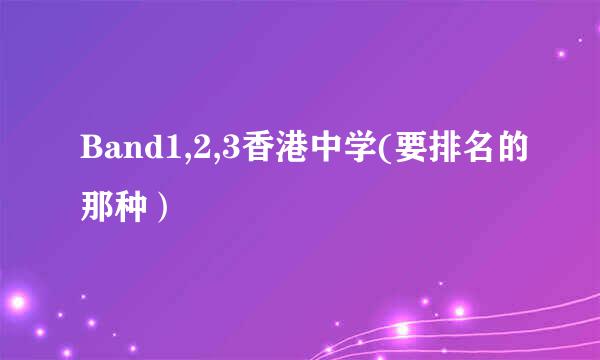 Band1,2,3香港中学(要排名的那种）