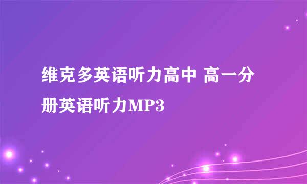 维克多英语听力高中 高一分册英语听力MP3