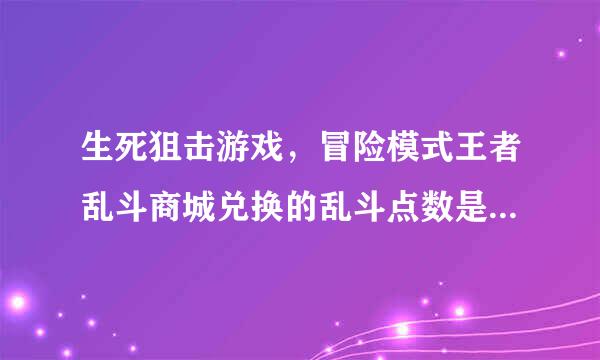 生死狙击游戏，冒险模式王者乱斗商城兑换的乱斗点数是不是积分啊？