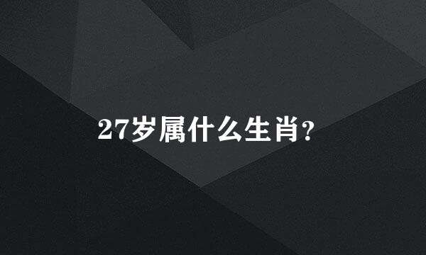 27岁属什么生肖？