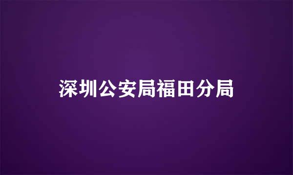 深圳公安局福田分局