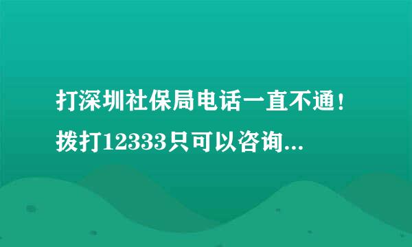 打深圳社保局电话一直不通！拨打12333只可以咨询本省，无法咨询省外的！请求助，谢谢