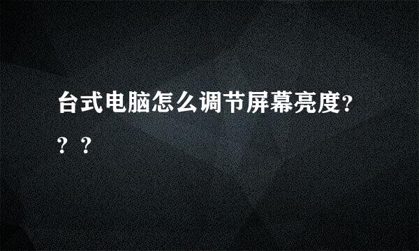 台式电脑怎么调节屏幕亮度？？？