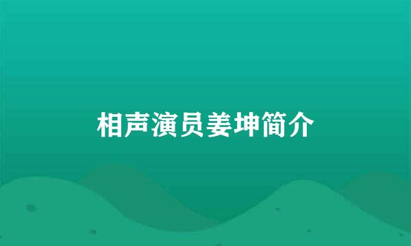 相声演员姜坤简介