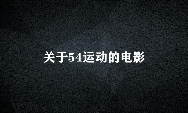 关于54运动的电影