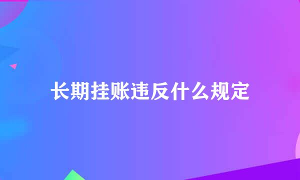 长期挂账违反什么规定