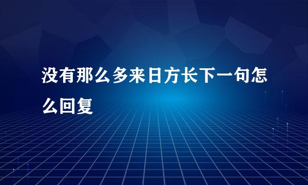 没有那么多来日方长下一句怎么回复