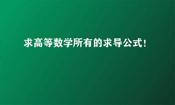 求高等数学所有的求导公式！