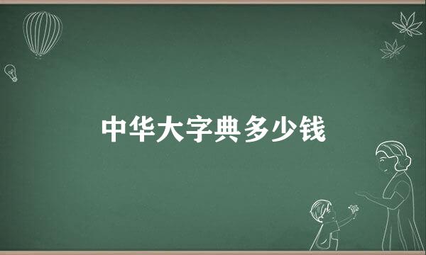 中华大字典多少钱