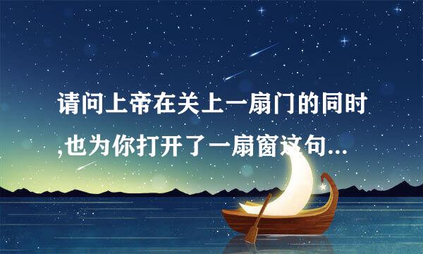 请问上帝在关上一扇门的同时,也为你打开了一扇窗这句话来自哪本书，谢谢了