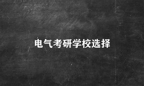 电气考研学校选择