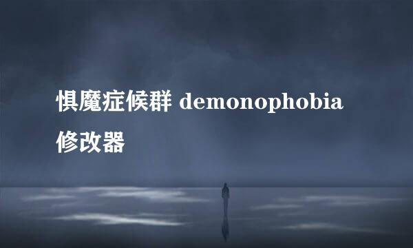 惧魔症候群 demonophobia修改器