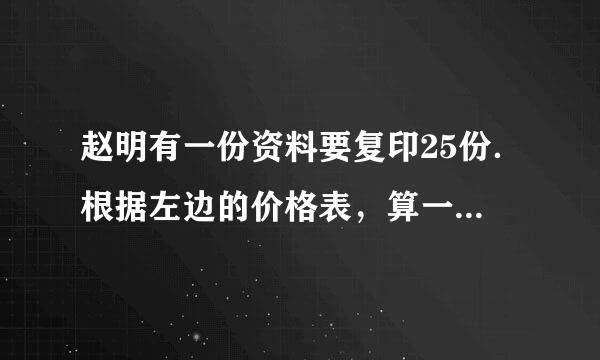 赵明有一份资料要复印25份．根据左边的价格表，算一算赵明选哪种印法更省钱？项目价格复印每页0.40元速印