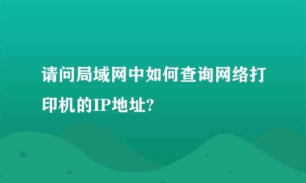 请问局域网中如何查询网络打印机的IP地址?