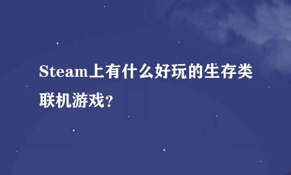 Steam上有什么好玩的生存类联机游戏？