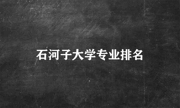 石河子大学专业排名