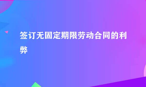 签订无固定期限劳动合同的利弊