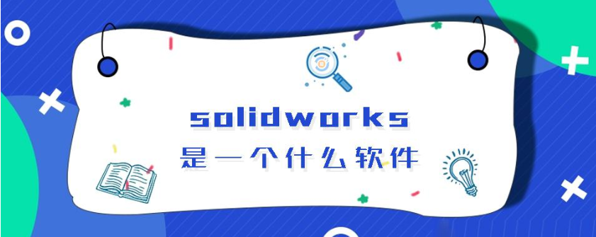 求solidworks破解版百度云资源