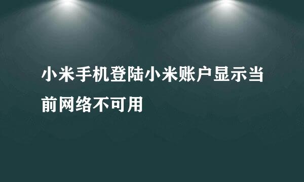 小米手机登陆小米账户显示当前网络不可用