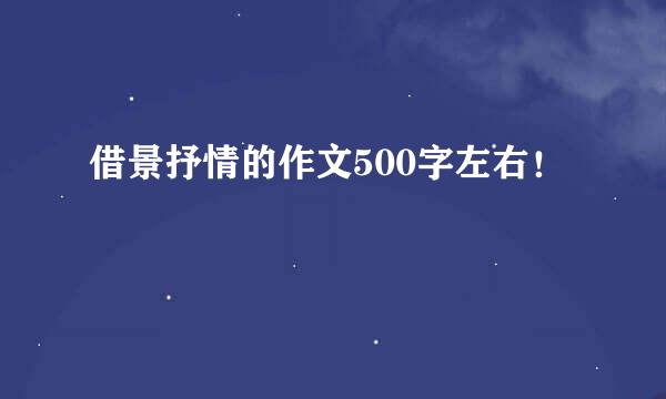 借景抒情的作文500字左右！