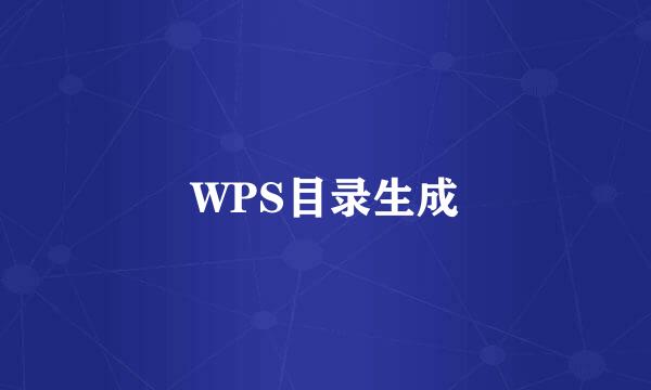 WPS目录生成